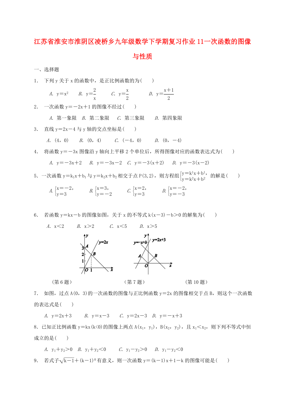 江蘇省淮安市淮陰區(qū)凌橋鄉(xiāng)九年級(jí)數(shù)學(xué)下學(xué)期復(fù)習(xí)作業(yè)11 一次函數(shù)的圖像與性質(zhì)_第1頁