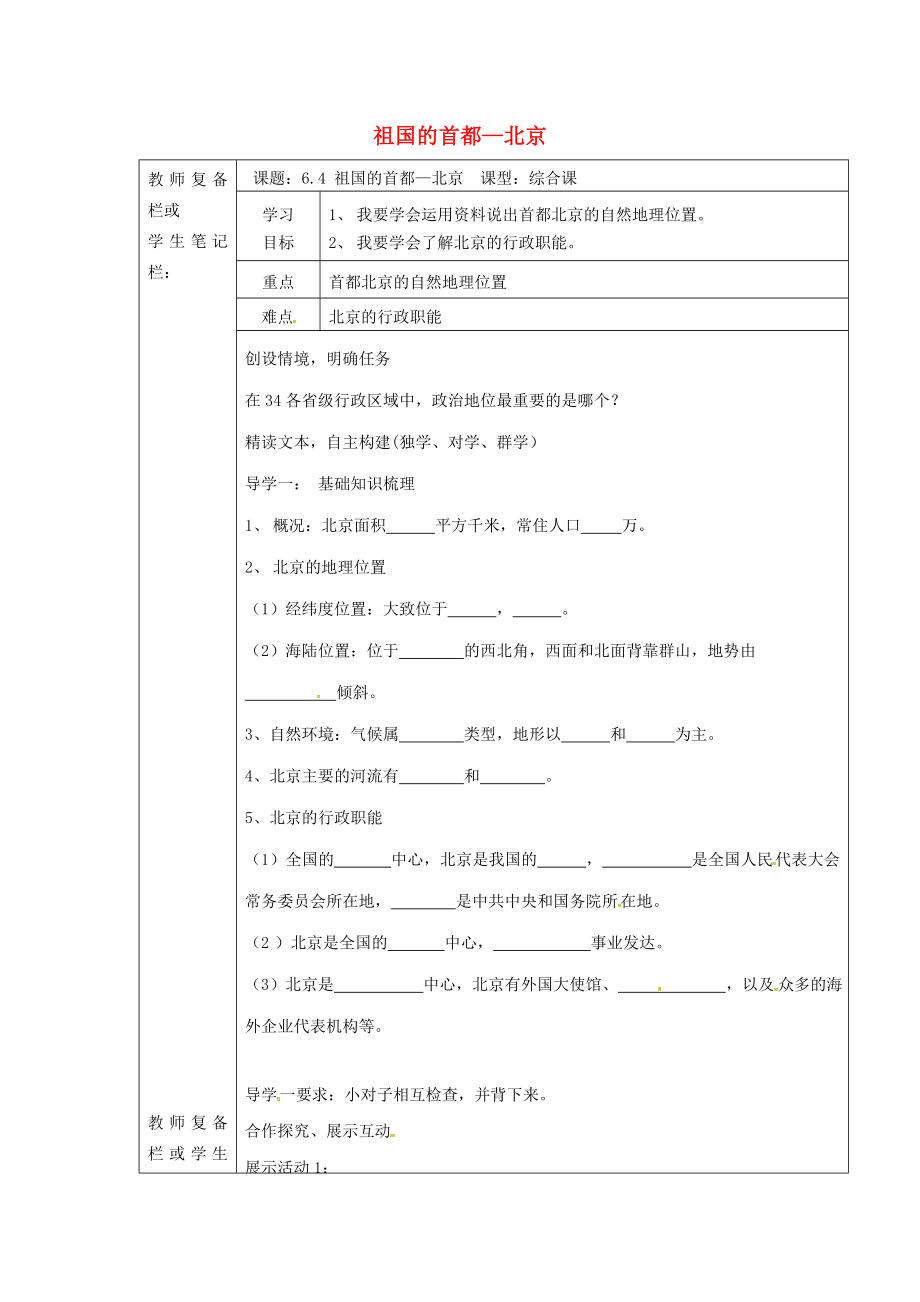 吉林省汪清县八年级地理下册 6.4 祖国的首都 北京学案3（无答案）（新版）新人教版（通用）_第1页