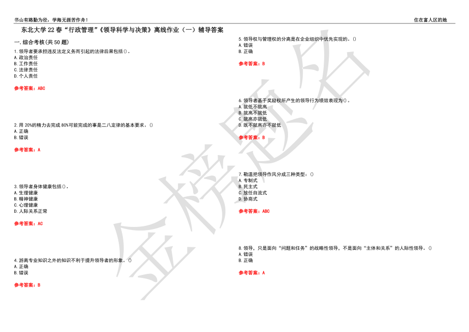 东北大学22春“行政管理”《领导科学与决策》离线作业（一）辅导答案46_第1页