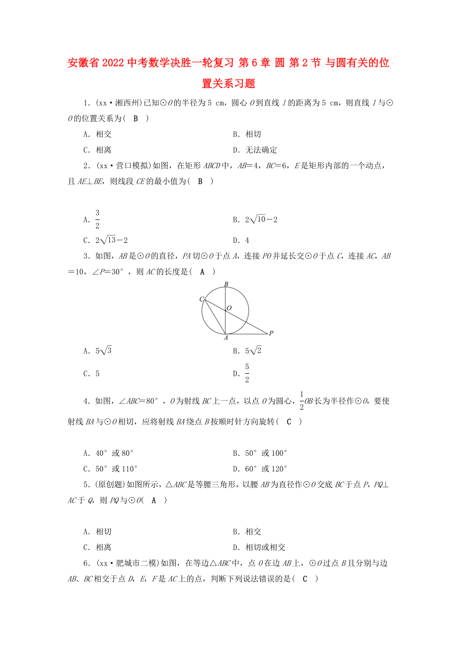 安徽省2022中考數(shù)學決勝一輪復習 第6章 圓 第2節(jié) 與圓有關(guān)的位置關(guān)系習題_第1頁