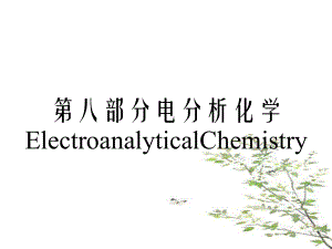 第八部分电分析化学ElectroanalyticalChemistry