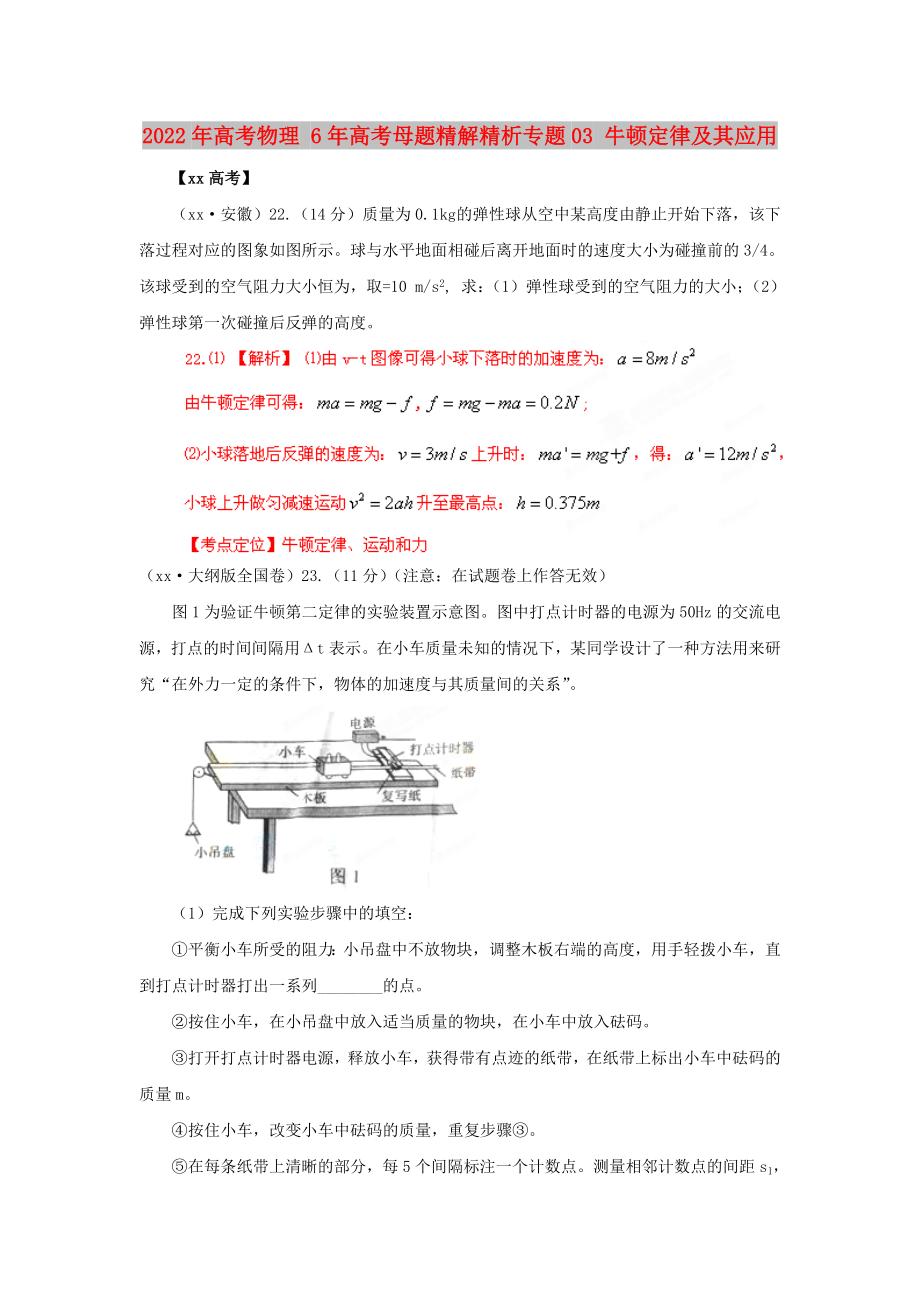 2022年高考物理 6年高考母题精解精析专题03 牛顿定律及其应用_第1页