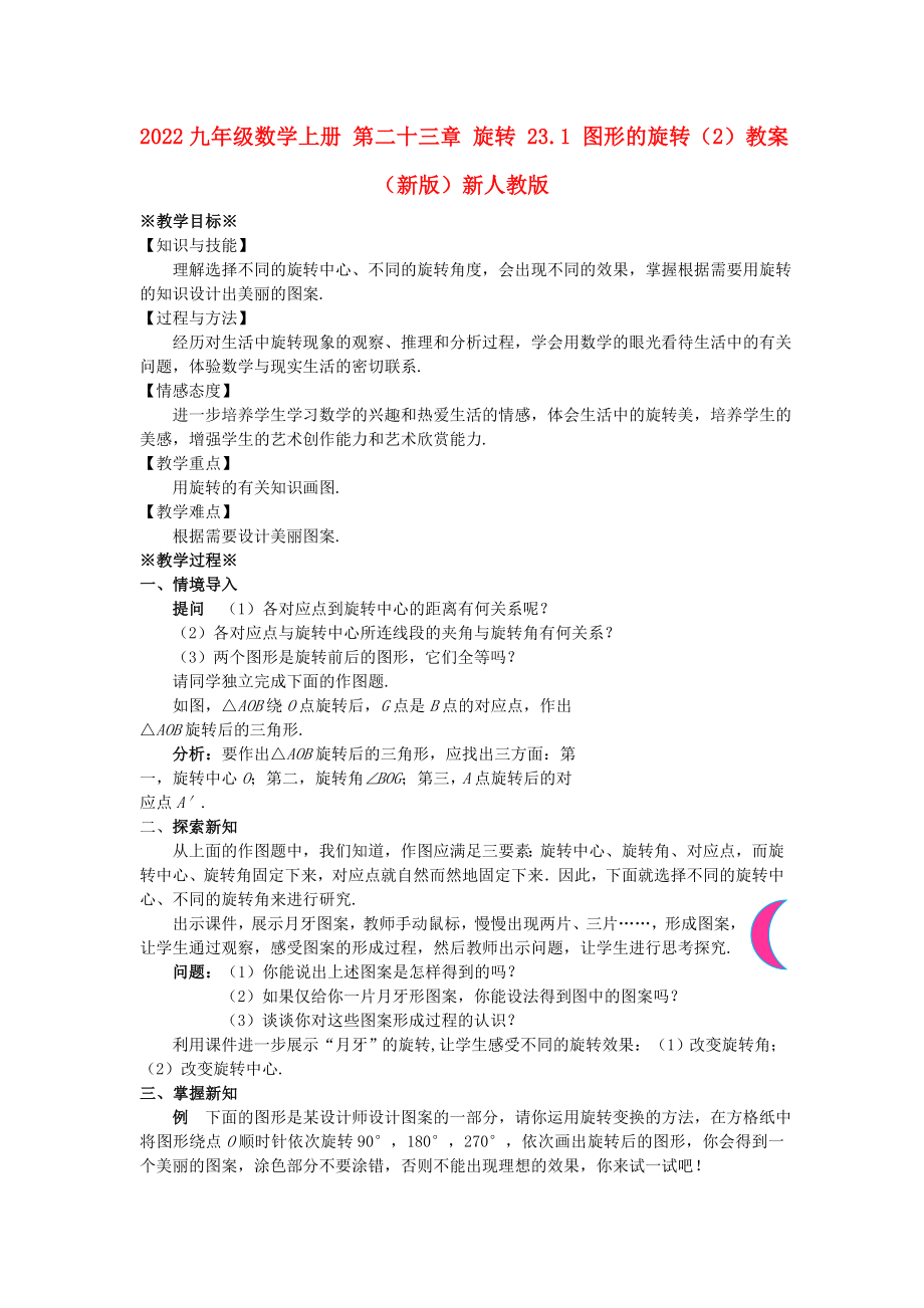 2022九年級數(shù)學上冊 第二十三章 旋轉(zhuǎn) 23.1 圖形的旋轉(zhuǎn)（2）教案 （新版）新人教版_第1頁