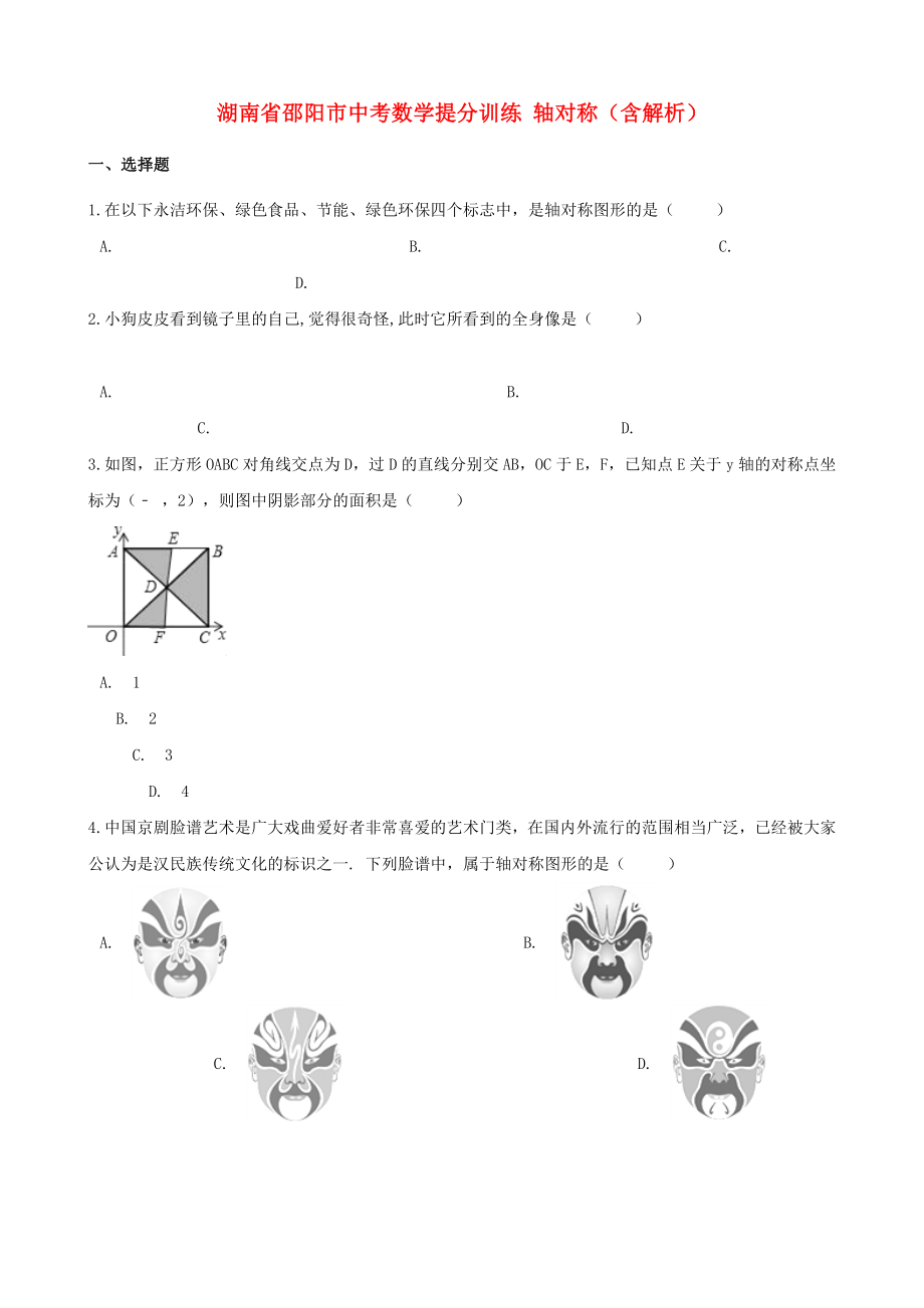 湖南省邵陽市中考數(shù)學(xué)提分訓(xùn)練 軸對稱（含解析）_第1頁