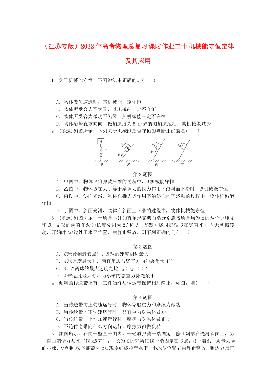 （江苏专版）2022年高考物理总复习 课时作业二十 机械能守恒定律及其应用_第1页