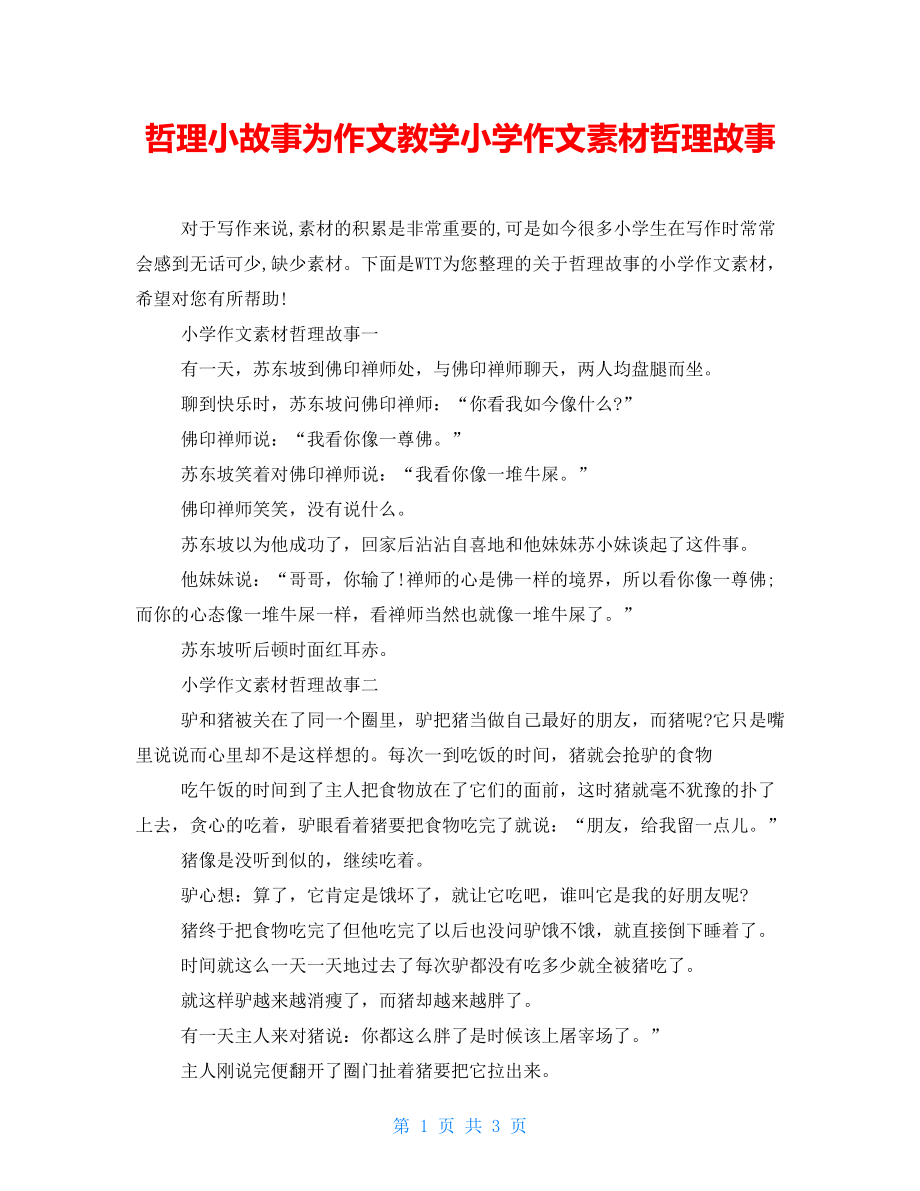 哲理小故事为作文教学小学作文素材哲理故事_第1页