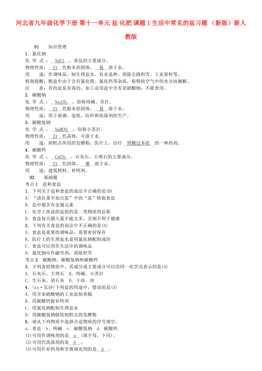 河北省九年級化學下冊 第十一單元 鹽 化肥 課題1 生活中常見的鹽習題 （新版）新人教版_第1頁