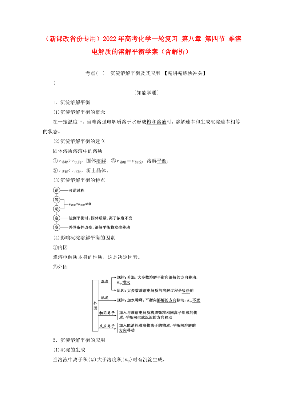 （新課改省份專用）2022年高考化學(xué)一輪復(fù)習(xí) 第八章 第四節(jié) 難溶電解質(zhì)的溶解平衡學(xué)案（含解析）_第1頁