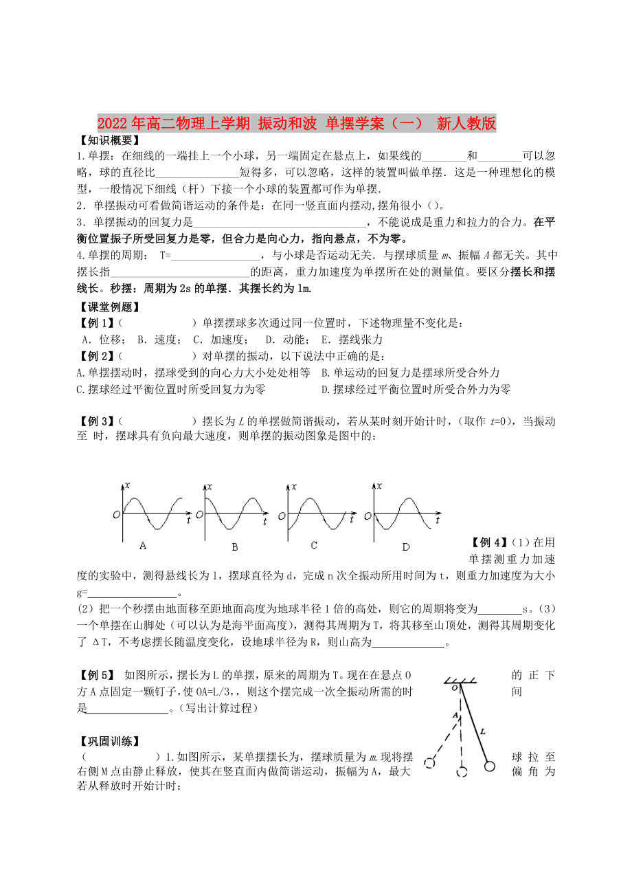 2022年高二物理上學(xué)期 振動和波 單擺學(xué)案（一） 新人教版_第1頁