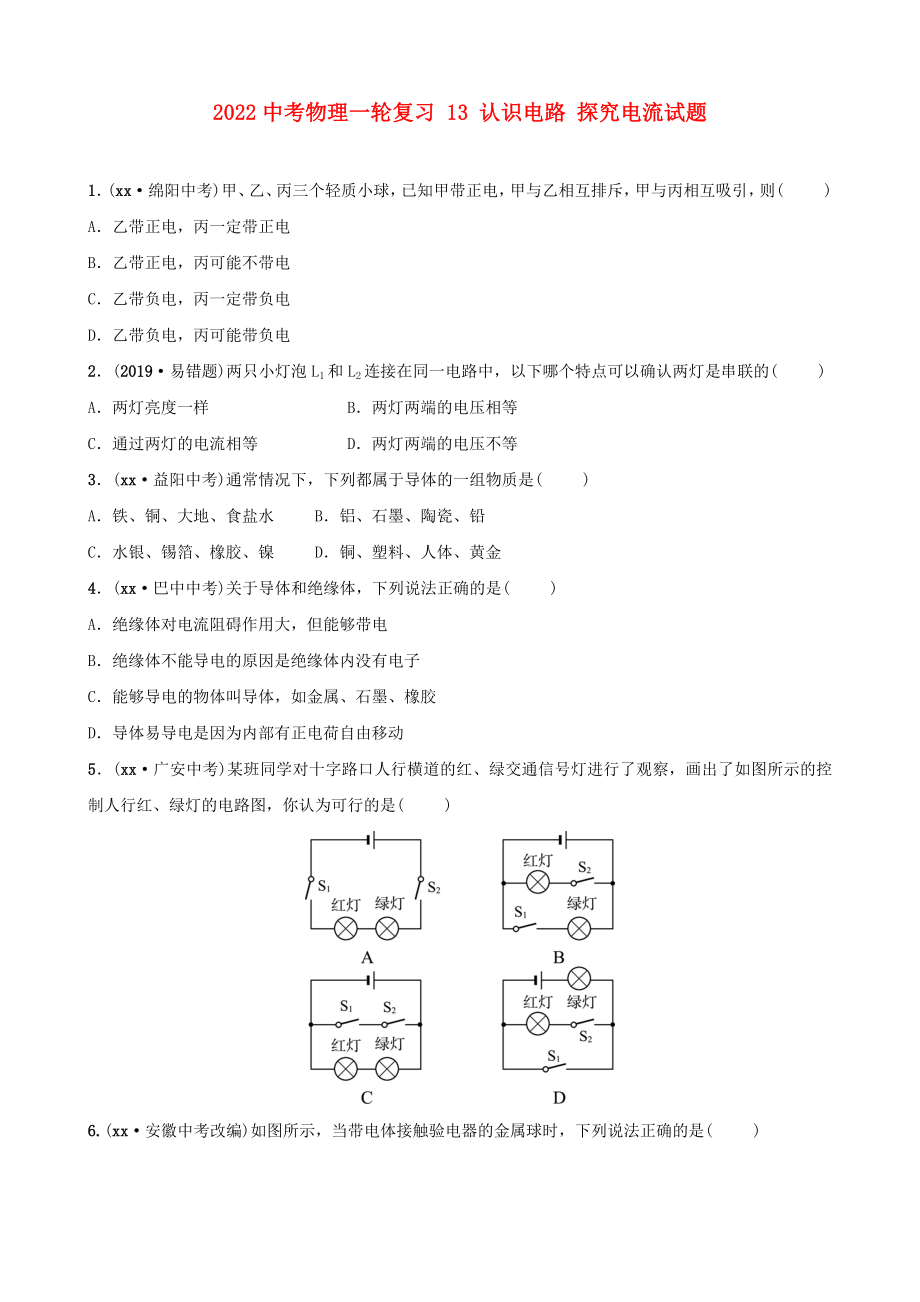 2022中考物理一輪復(fù)習(xí) 13 認識電路 探究電流試題_第1頁