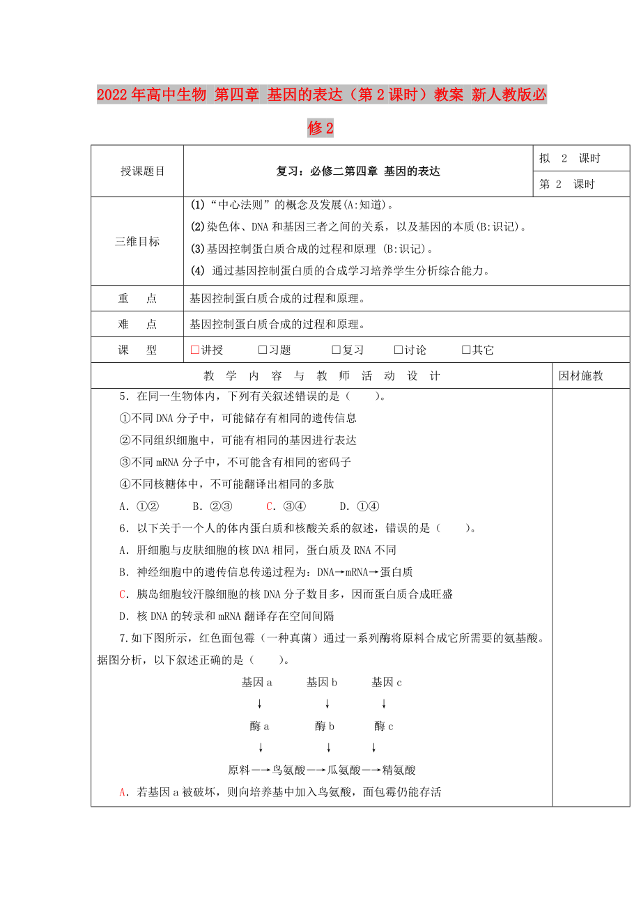 2022年高中生物 第四章 基因的表达（第2课时）教案 新人教版必修2_第1页