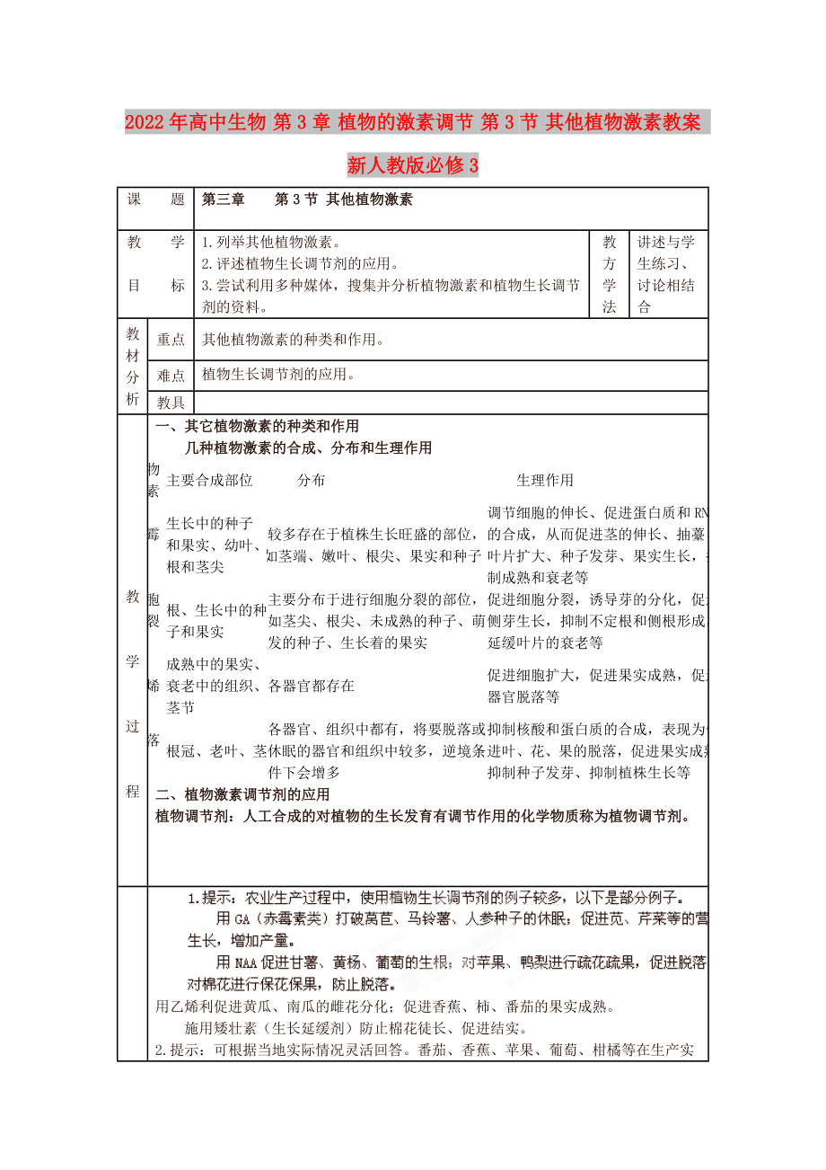 2022年高中生物 第3章 植物的激素調(diào)節(jié) 第3節(jié) 其他植物激素教案 新人教版必修3_第1頁