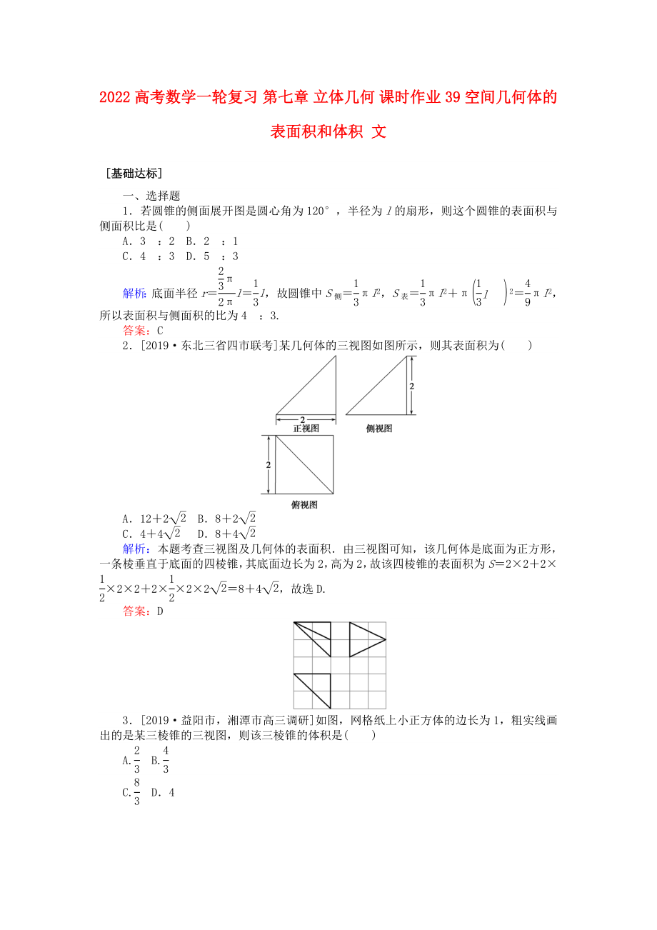 2022高考數(shù)學(xué)一輪復(fù)習(xí) 第七章 立體幾何 課時(shí)作業(yè)39 空間幾何體的表面積和體積 文_第1頁(yè)