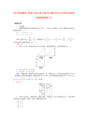 2022高考數(shù)學(xué)一輪復(fù)習(xí) 第七章 立體幾何 課時作業(yè)39 空間幾何體的表面積和體積 文