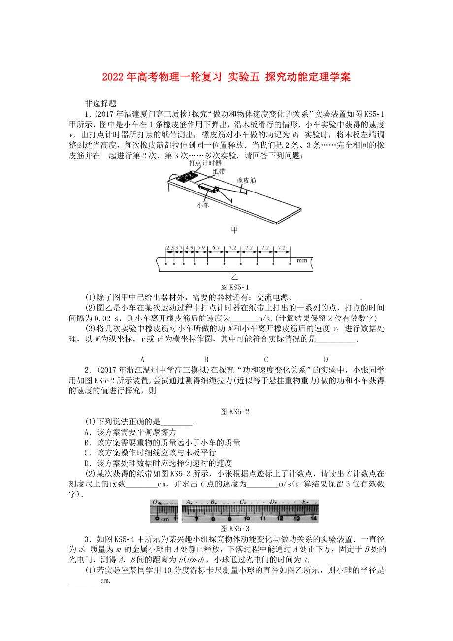 2022年高考物理一輪復習 實驗五 探究動能定理學案_第1頁