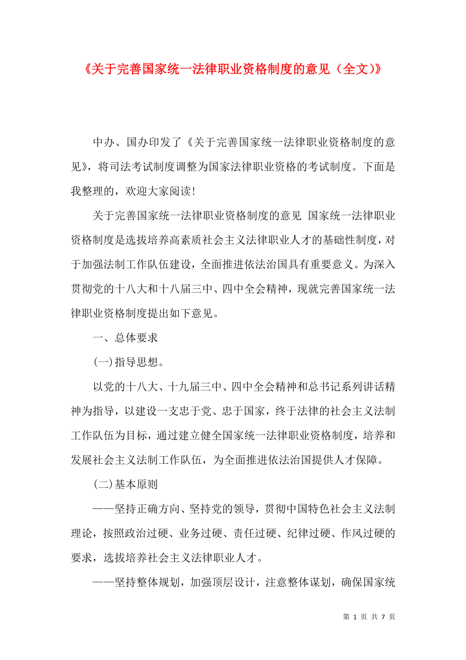 《关于完善国家统一法律职业资格制度的意见（全文）》_第1页