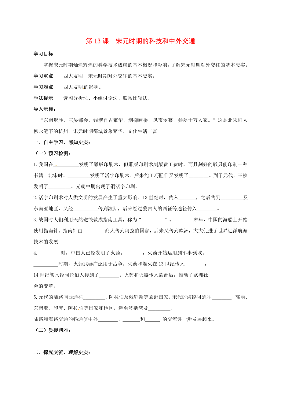 2020学年七年级历史下册 第二单元 辽宋夏金元时期：民族关系发展和社会变化 第13课 宋元时期的科技和中外交通学案（无答案） 新人教版_第1页