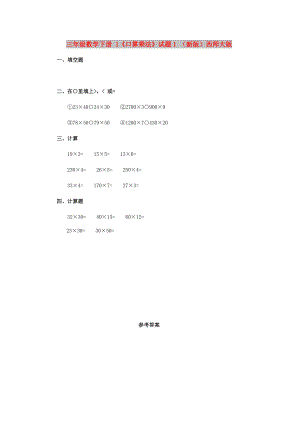 三年級(jí)數(shù)學(xué)下冊(cè) 1《口算乘法》試題1 （新版）西師大版