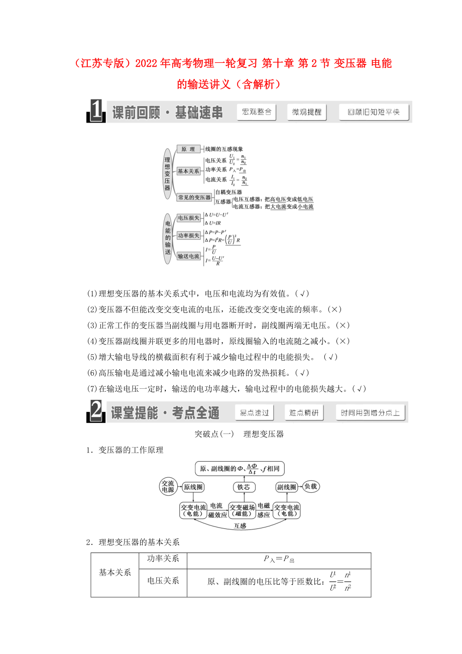 （江蘇專版）2022年高考物理一輪復(fù)習(xí) 第十章 第2節(jié) 變壓器 電能的輸送講義（含解析）_第1頁