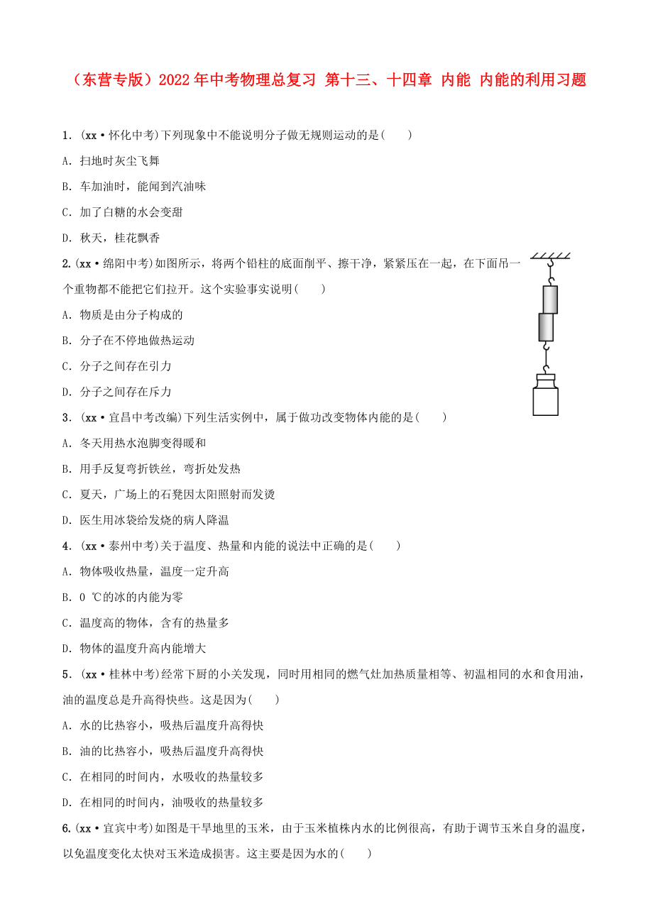 （東營專版）2022年中考物理總復(fù)習(xí) 第十三、十四章 內(nèi)能 內(nèi)能的利用習(xí)題_第1頁