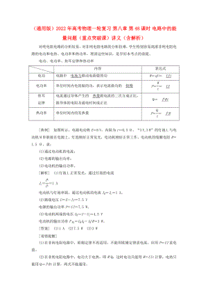 （通用版）2022年高考物理一輪復(fù)習(xí) 第八章 第48課時(shí) 電路中的能量問(wèn)題（重點(diǎn)突破課）講義（含解析）