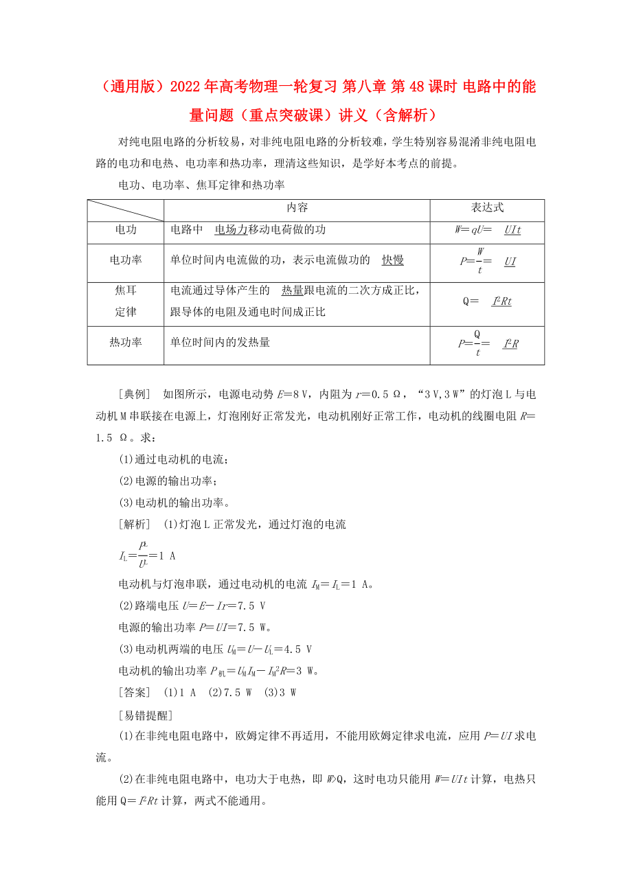 （通用版）2022年高考物理一輪復(fù)習(xí) 第八章 第48課時(shí) 電路中的能量問(wèn)題（重點(diǎn)突破課）講義（含解析）_第1頁(yè)