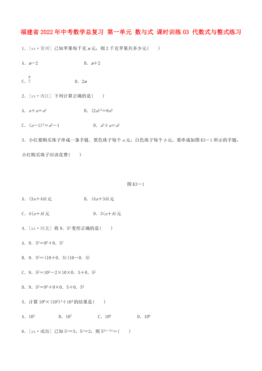 福建省2022年中考數(shù)學(xué)總復(fù)習(xí) 第一單元 數(shù)與式 課時(shí)訓(xùn)練03 代數(shù)式與整式練習(xí)_第1頁(yè)