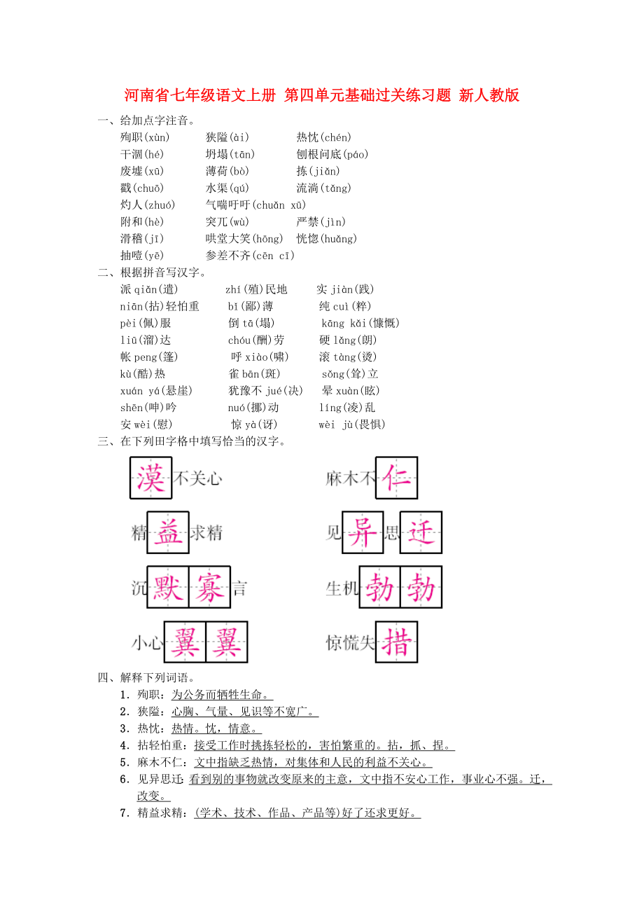 河南省七年級(jí)語(yǔ)文上冊(cè) 第四單元基礎(chǔ)過(guò)關(guān)練習(xí)題 新人教版_第1頁(yè)