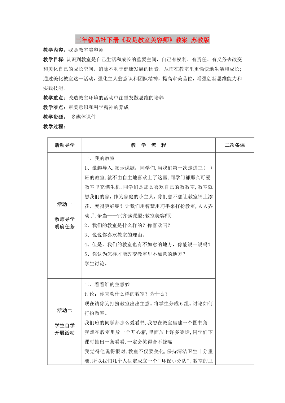 三年级品社下册《我是教室美容师》教案 苏教版_第1页