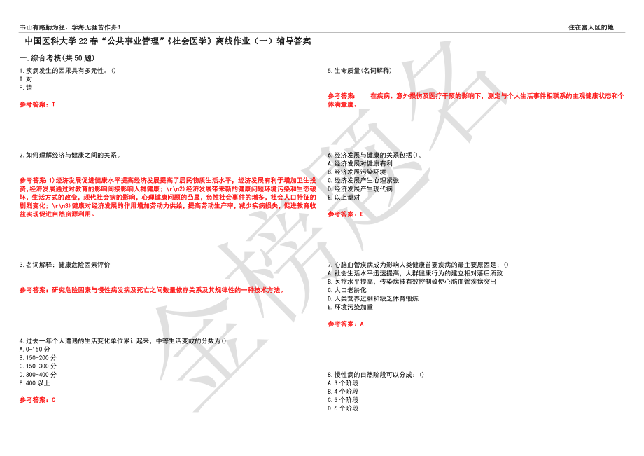 中国医科大学22春“公共事业管理”《社会医学》离线作业（一）辅导答案32_第1页