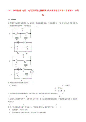 2022中考物理 電壓、電阻及歐姆定律模塊 伏安法測(cè)電阻訓(xùn)練（含解析） 滬科版