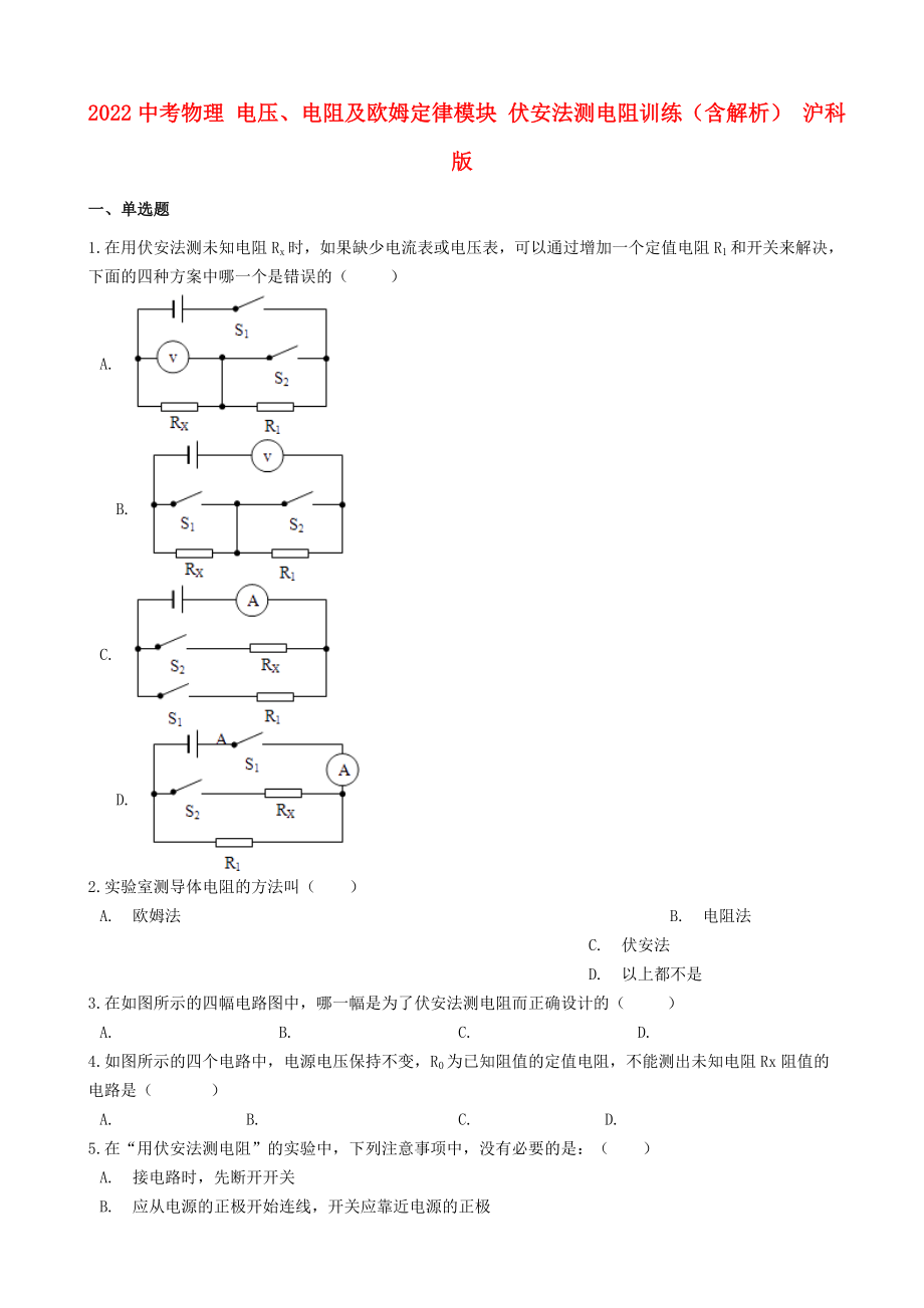 2022中考物理 電壓、電阻及歐姆定律模塊 伏安法測電阻訓(xùn)練（含解析） 滬科版_第1頁