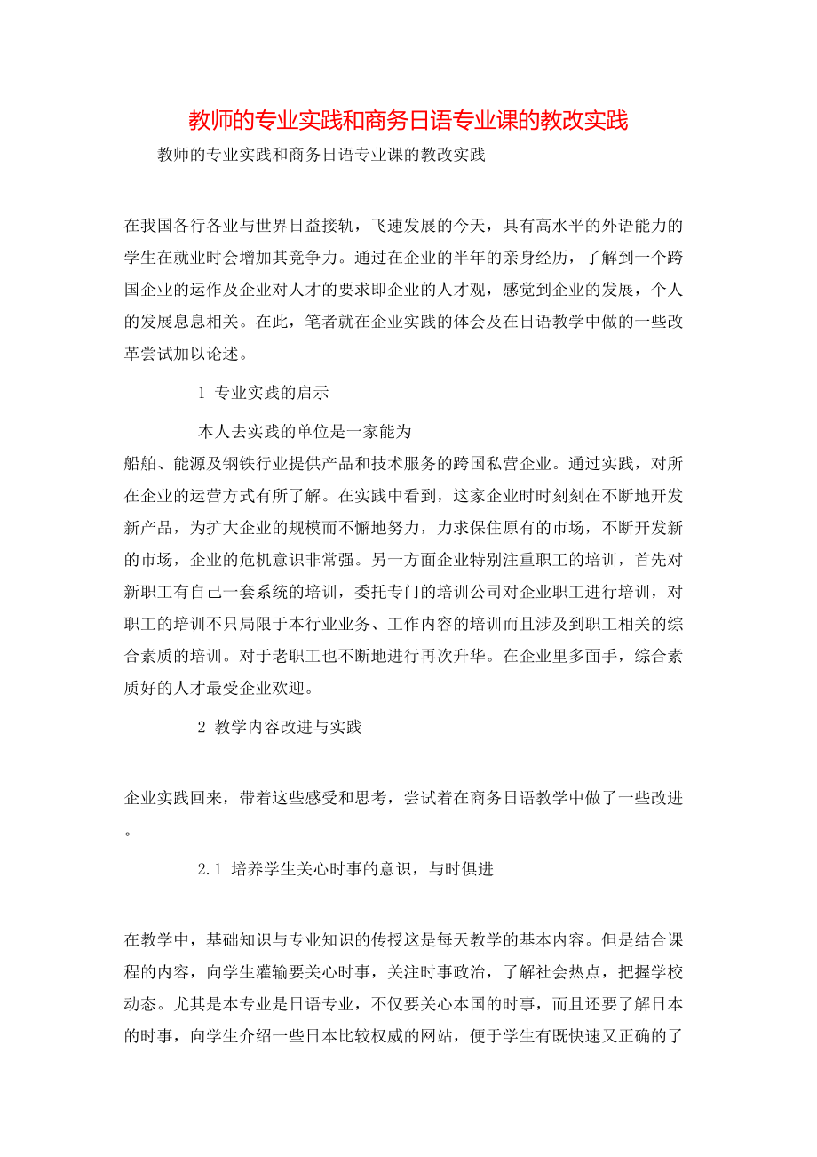 教师的专业实践和商务日语专业课的教改实践_第1页