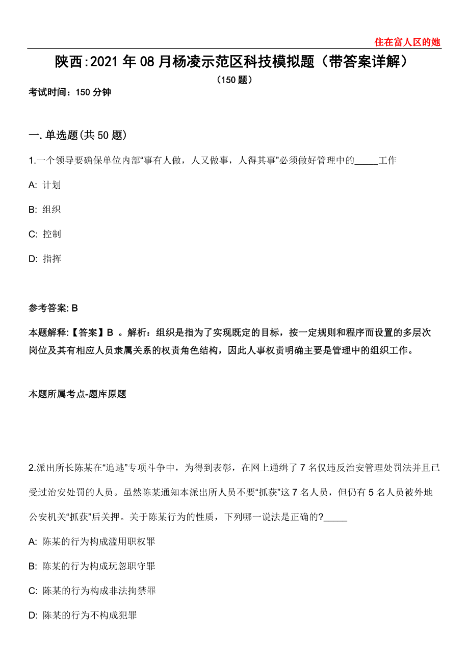 陕西2021年08月杨凌示范区科技模拟题第28期（带答案详解）_第1页