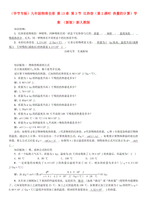 （畢節(jié)專版）九年級(jí)物理全冊(cè) 第13章 第3節(jié) 比熱容（第2課時(shí) 熱量的計(jì)算）學(xué)案 （新版）新人教版