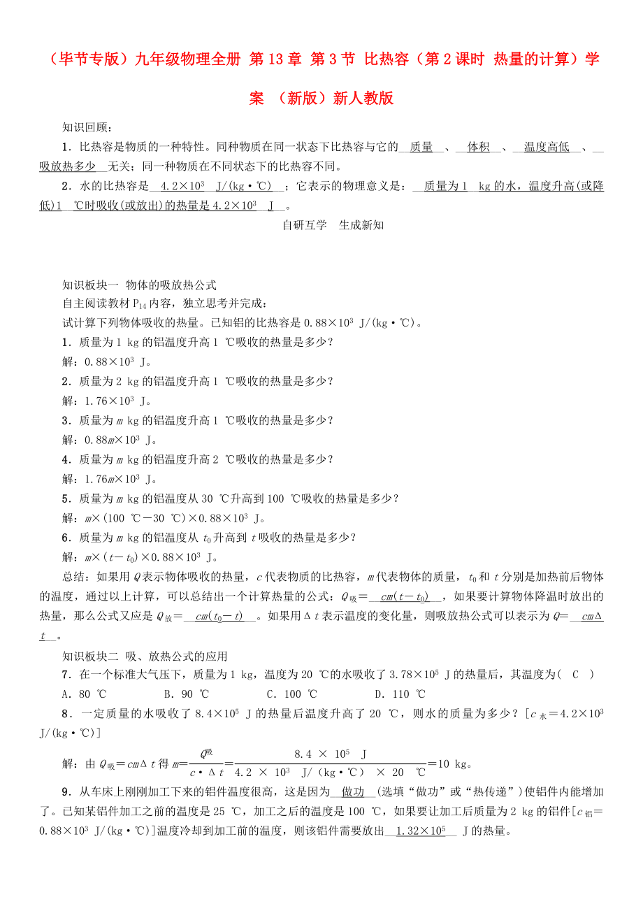 （畢節(jié)專版）九年級(jí)物理全冊(cè) 第13章 第3節(jié) 比熱容（第2課時(shí) 熱量的計(jì)算）學(xué)案 （新版）新人教版_第1頁