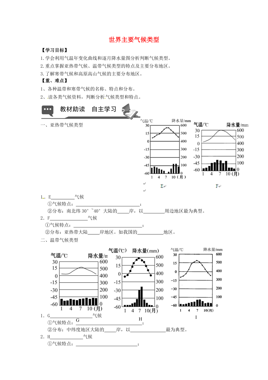 山東省無棣縣第一實驗學校七年級地理上冊 第四章 第四節(jié) 世界主要氣候類型導學案2（無答案） 湘教版_第1頁