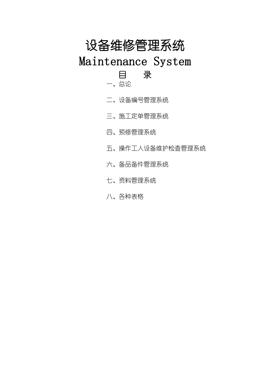 藥品生產(chǎn)中系統(tǒng)管理構建 設備維修管理系統(tǒng)_第1頁