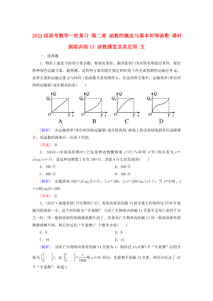 2022屆高考數(shù)學(xué)一輪復(fù)習(xí) 第二章 函數(shù)的概念與基本初等函數(shù) 課時(shí)跟蹤訓(xùn)練13 函數(shù)模型及其應(yīng)用 文