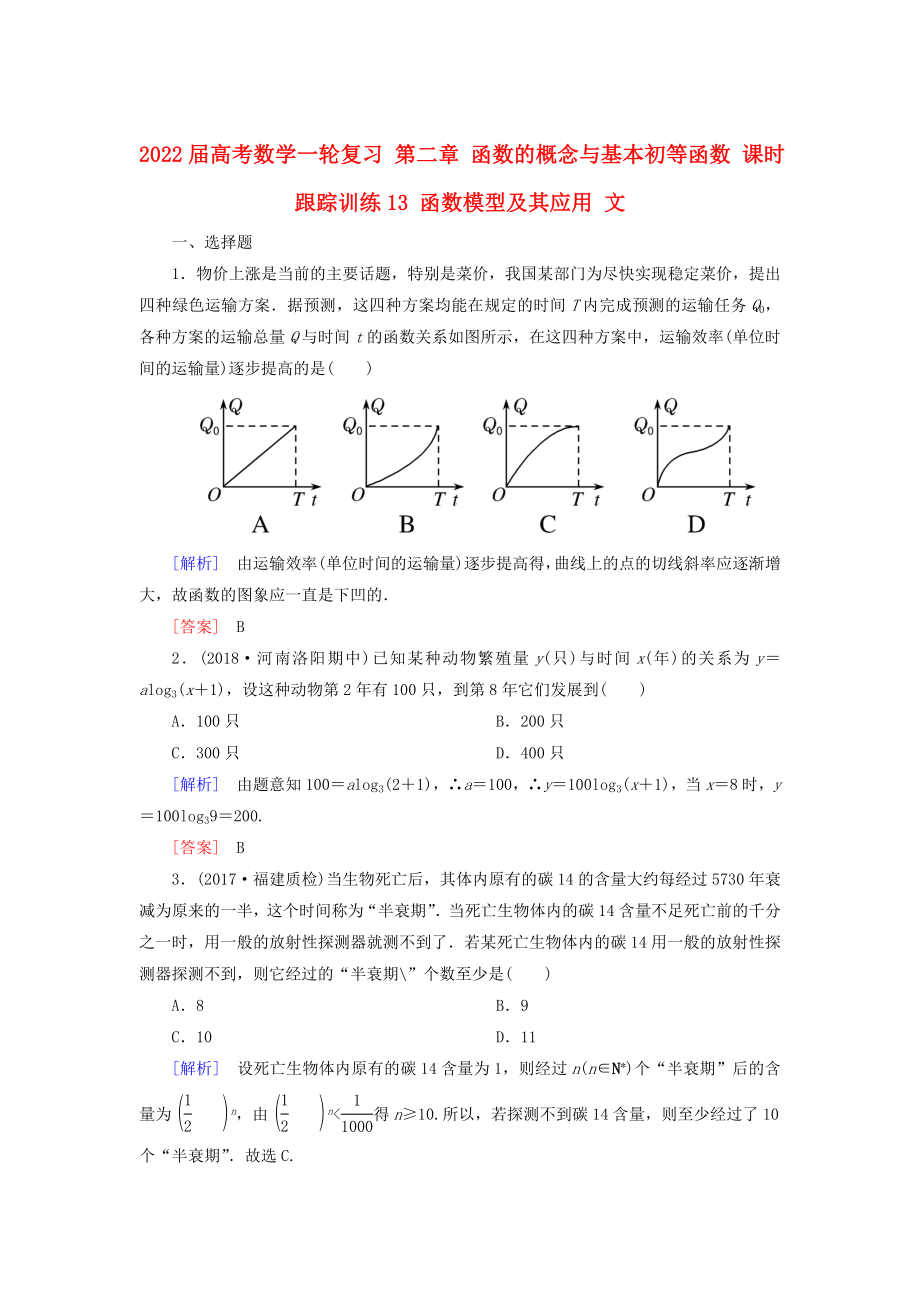 2022屆高考數(shù)學一輪復習 第二章 函數(shù)的概念與基本初等函數(shù) 課時跟蹤訓練13 函數(shù)模型及其應用 文_第1頁