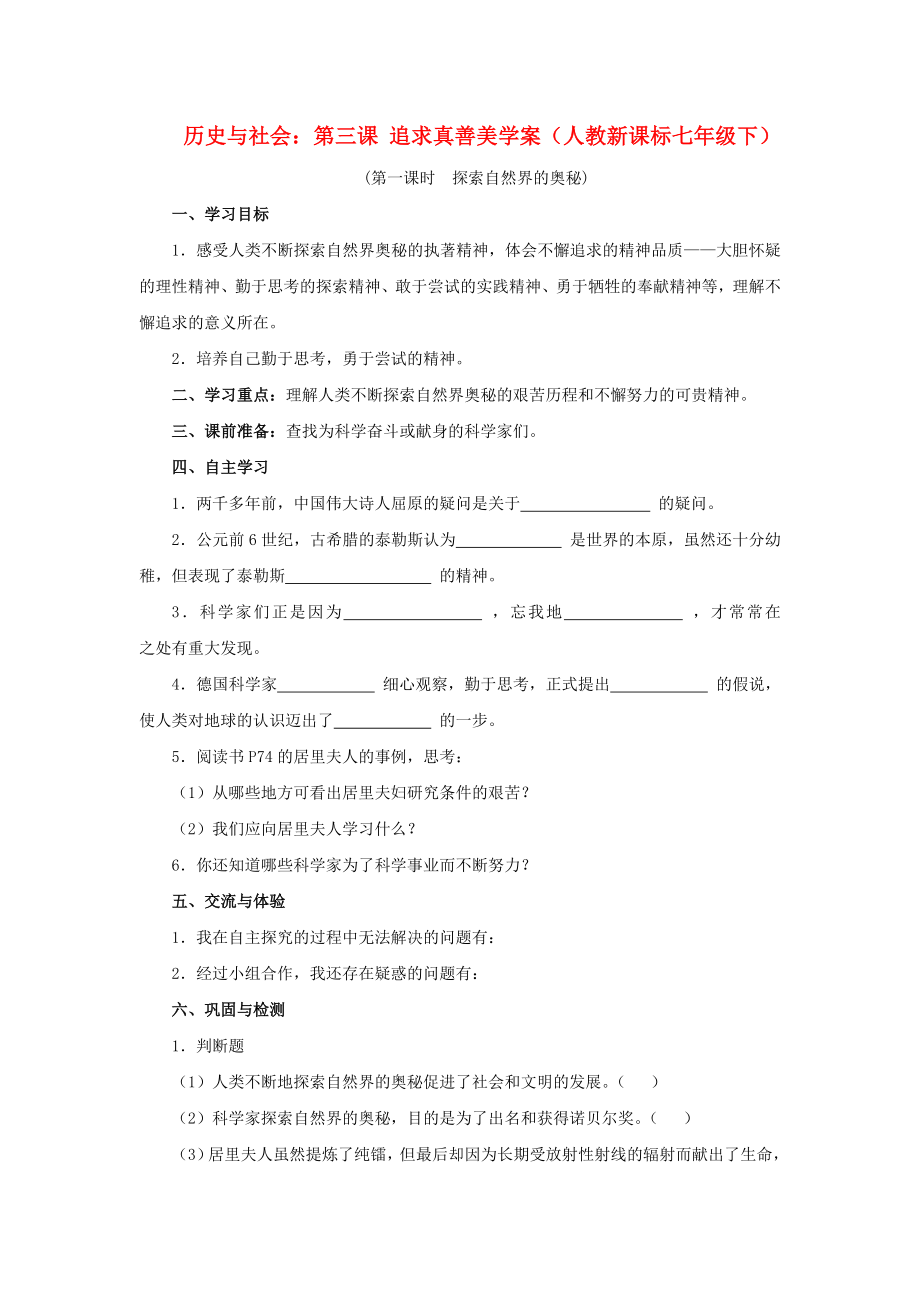 七年級歷史與社會下冊 第七單元第三課 《追求真善美》學案（無答案）人教新課標版_第1頁