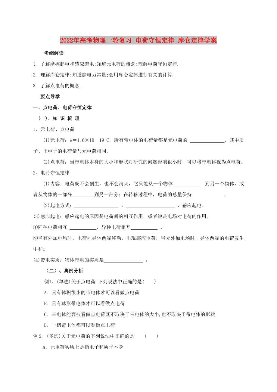 2022年高考物理一輪復習 電荷守恒定律 庫侖定律學案_第1頁