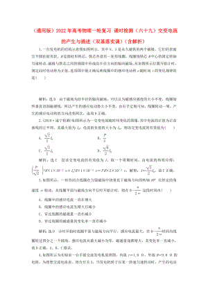 （通用版）2022年高考物理一輪復習 課時檢測（六十九）交變電流的產(chǎn)生與描述（雙基落實課）（含解析）