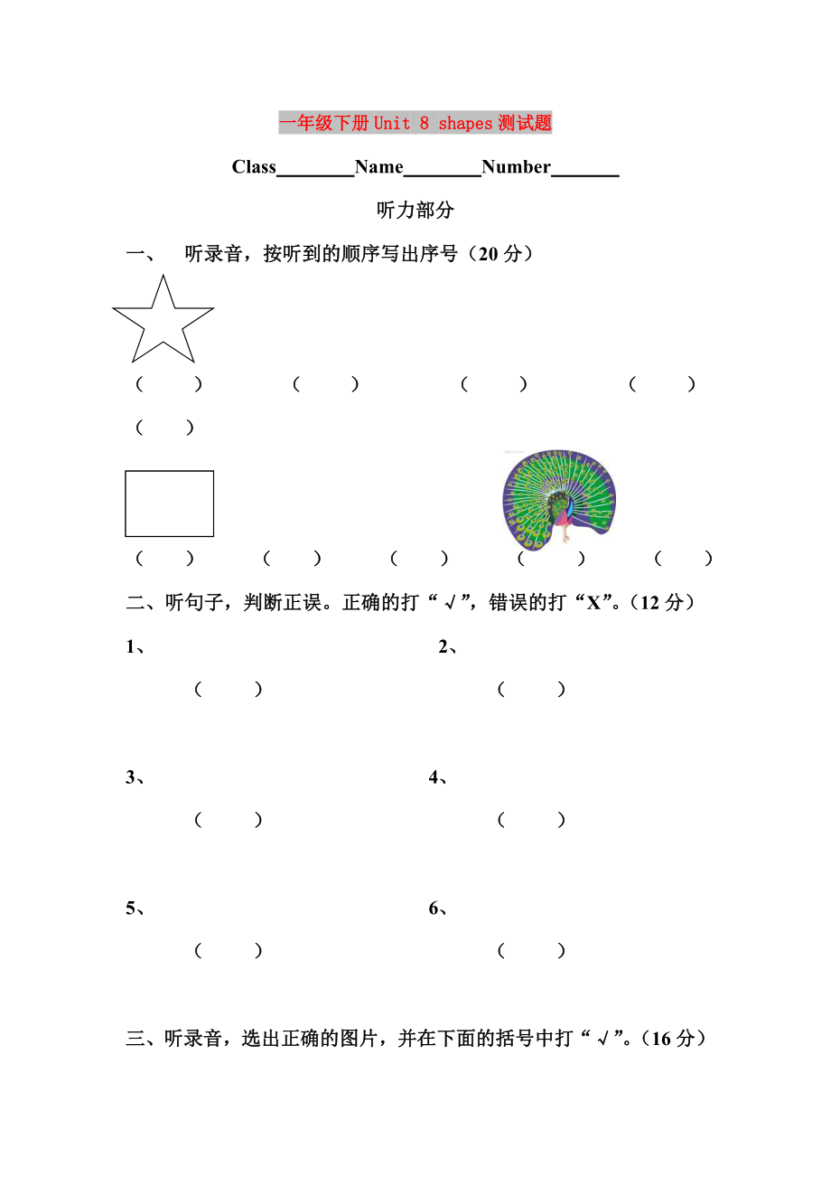 一年級下冊Unit 8 shapes測試題_第1頁