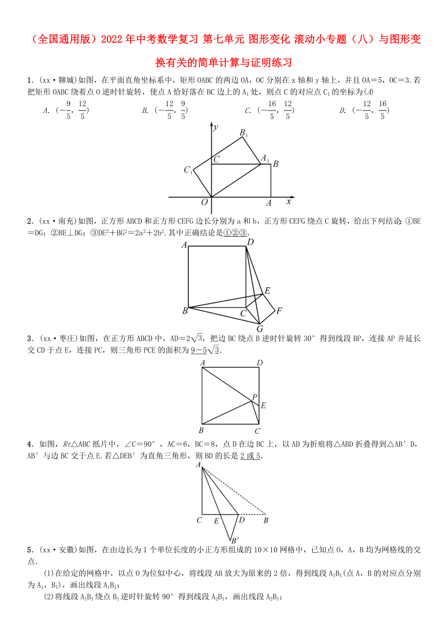 （全國通用版）2022年中考數(shù)學(xué)復(fù)習(xí) 第七單元 圖形變化 滾動小專題（八）與圖形變換有關(guān)的簡單計算與證明練習(xí)_第1頁