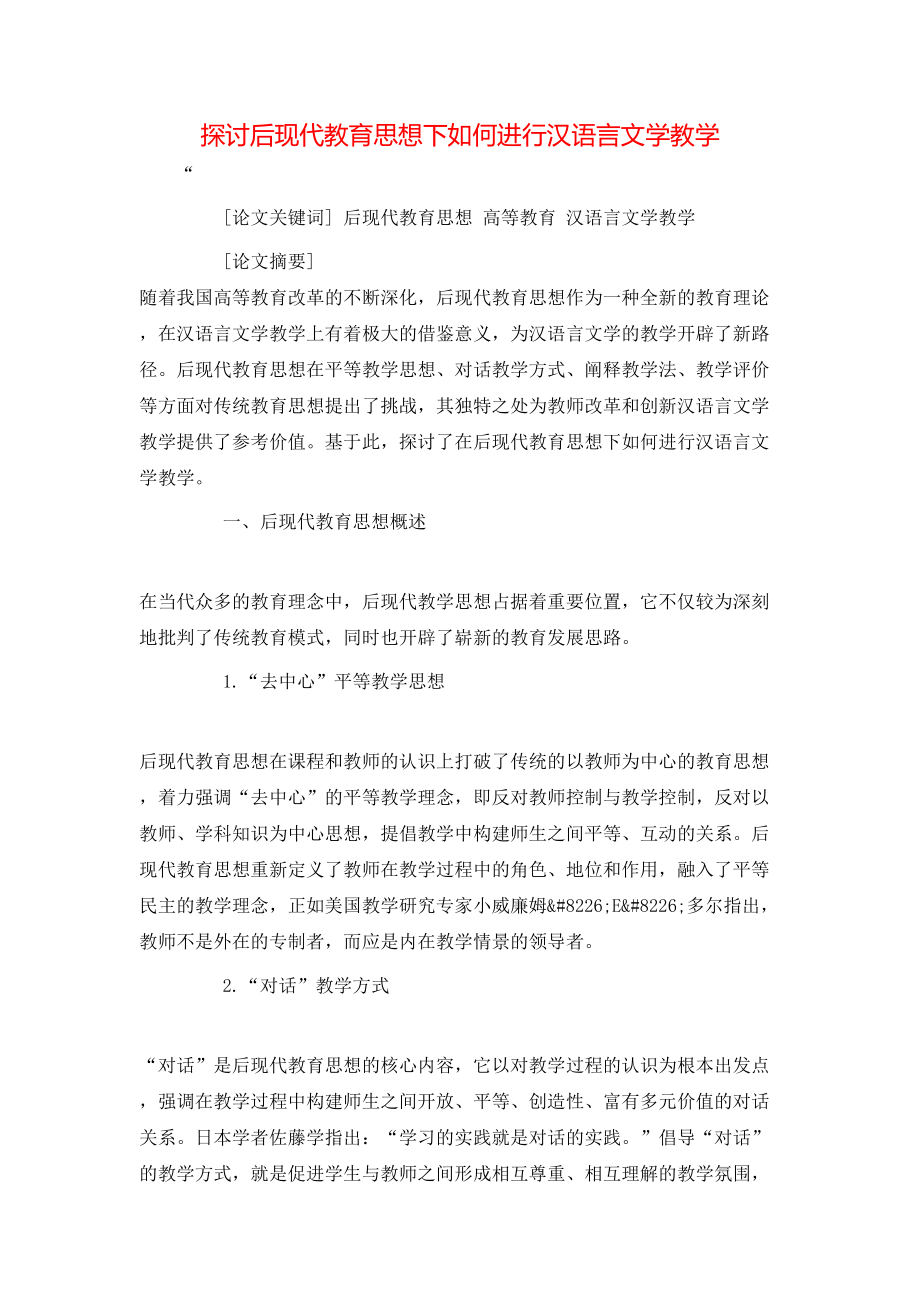 探讨后现代教育思想下如何进行汉语言文学教学_第1页