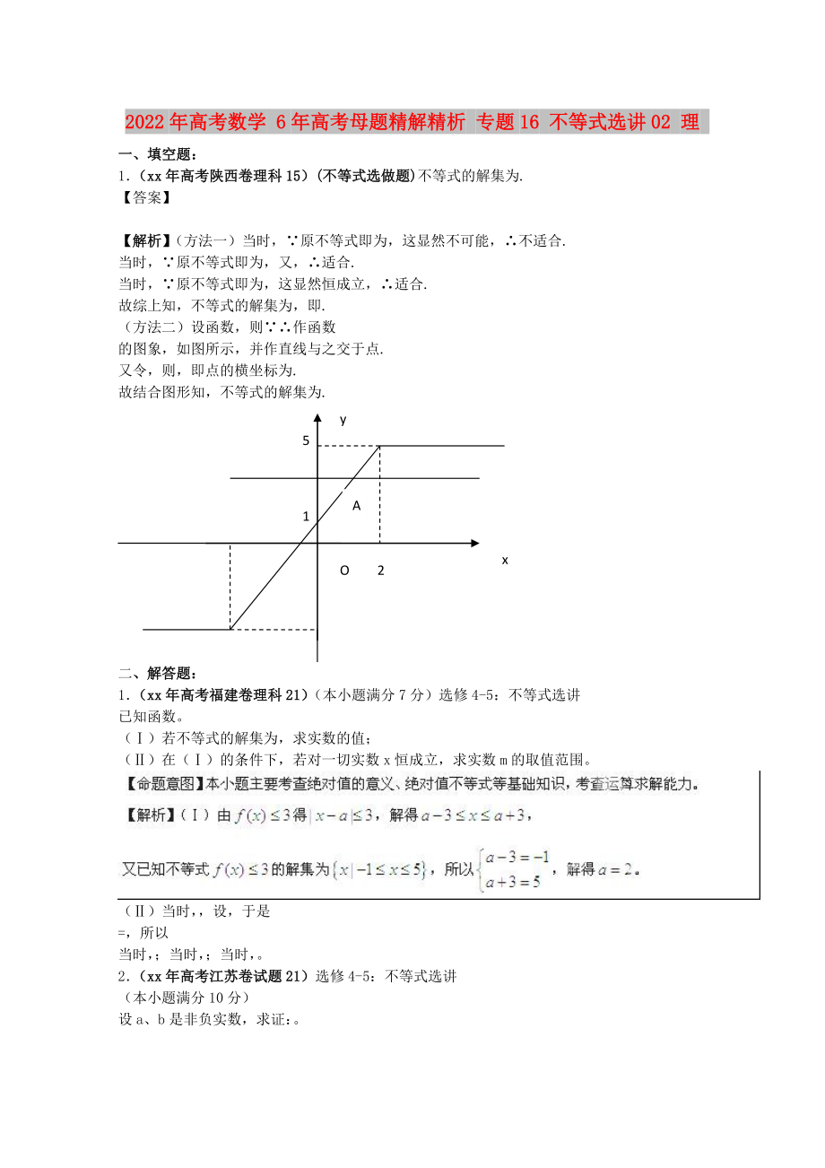 2022年高考數(shù)學(xué) 6年高考母題精解精析 專題16 不等式選講02 理_第1頁