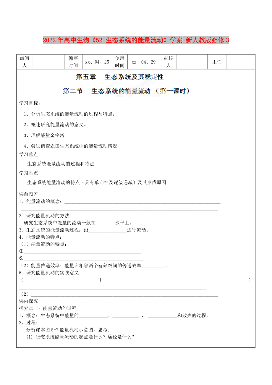 2022年高中生物《52 生態(tài)系統(tǒng)的能量流動(dòng)》學(xué)案 新人教版必修3_第1頁(yè)