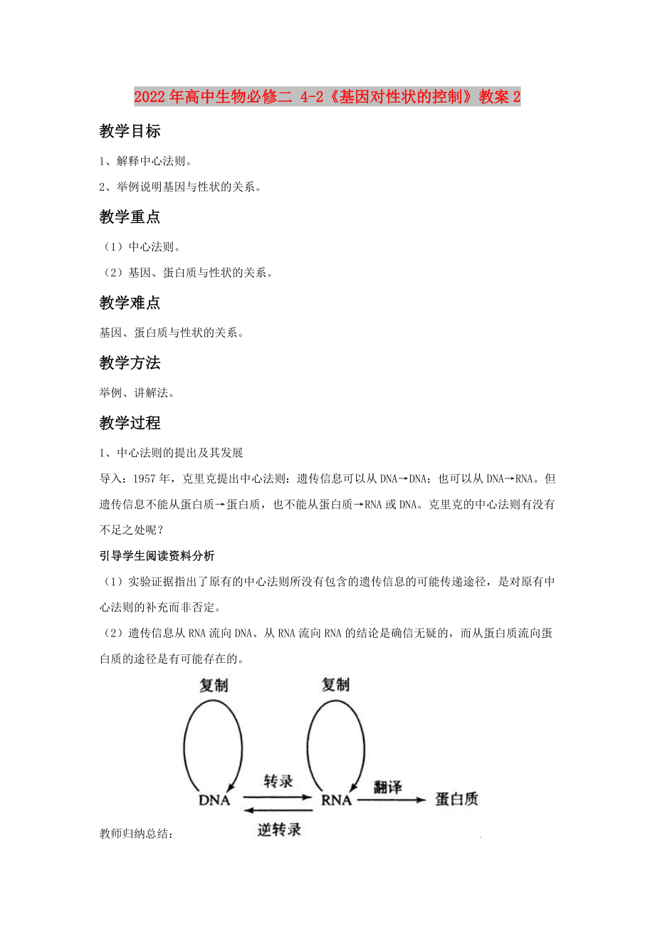 2022年高中生物必修二 4-2《基因对性状的控制》教案2_第1页