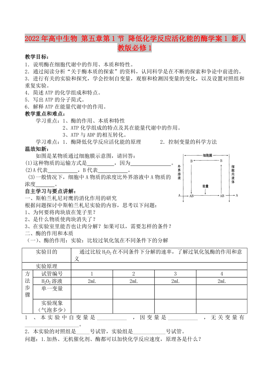 2022年高中生物 第五章第1節(jié) 降低化學(xué)反應(yīng)活化能的酶學(xué)案1 新人教版必修1_第1頁(yè)